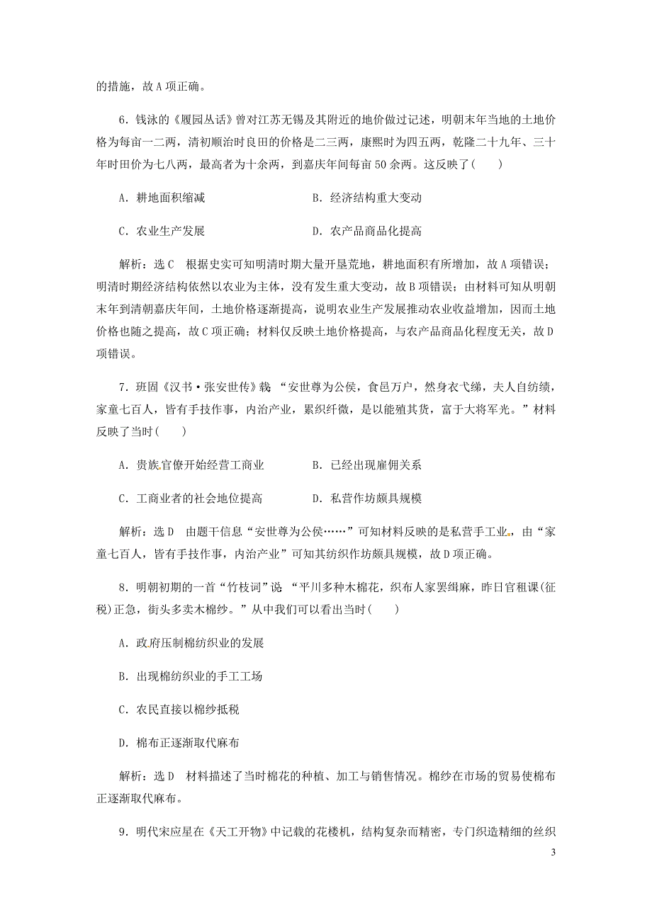 浙江鸭高考历史学业水平考试阶段质量检测七古代中国经济的基本结构与特点含解析.doc_第3页