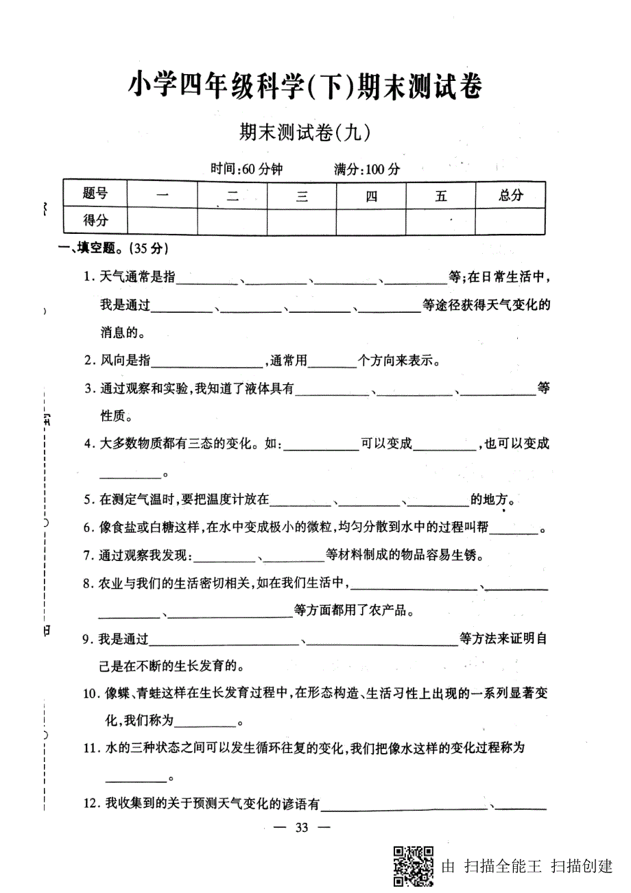 四年级下册科学试题期末测试卷九冀教版_第1页