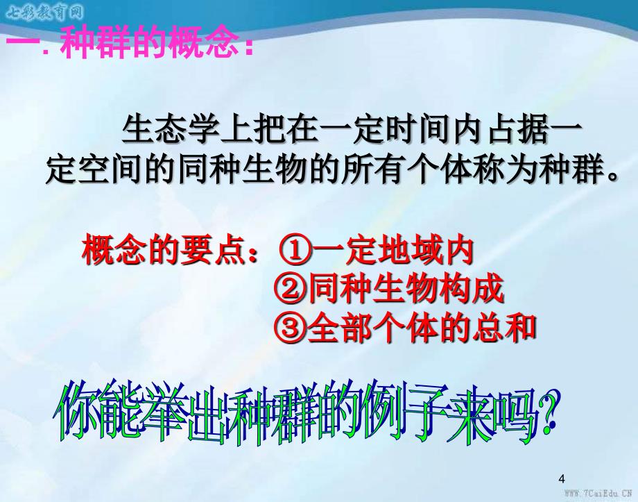 生物必修ⅲ苏版31生物群落的基本单位—种群_课件1_第4页