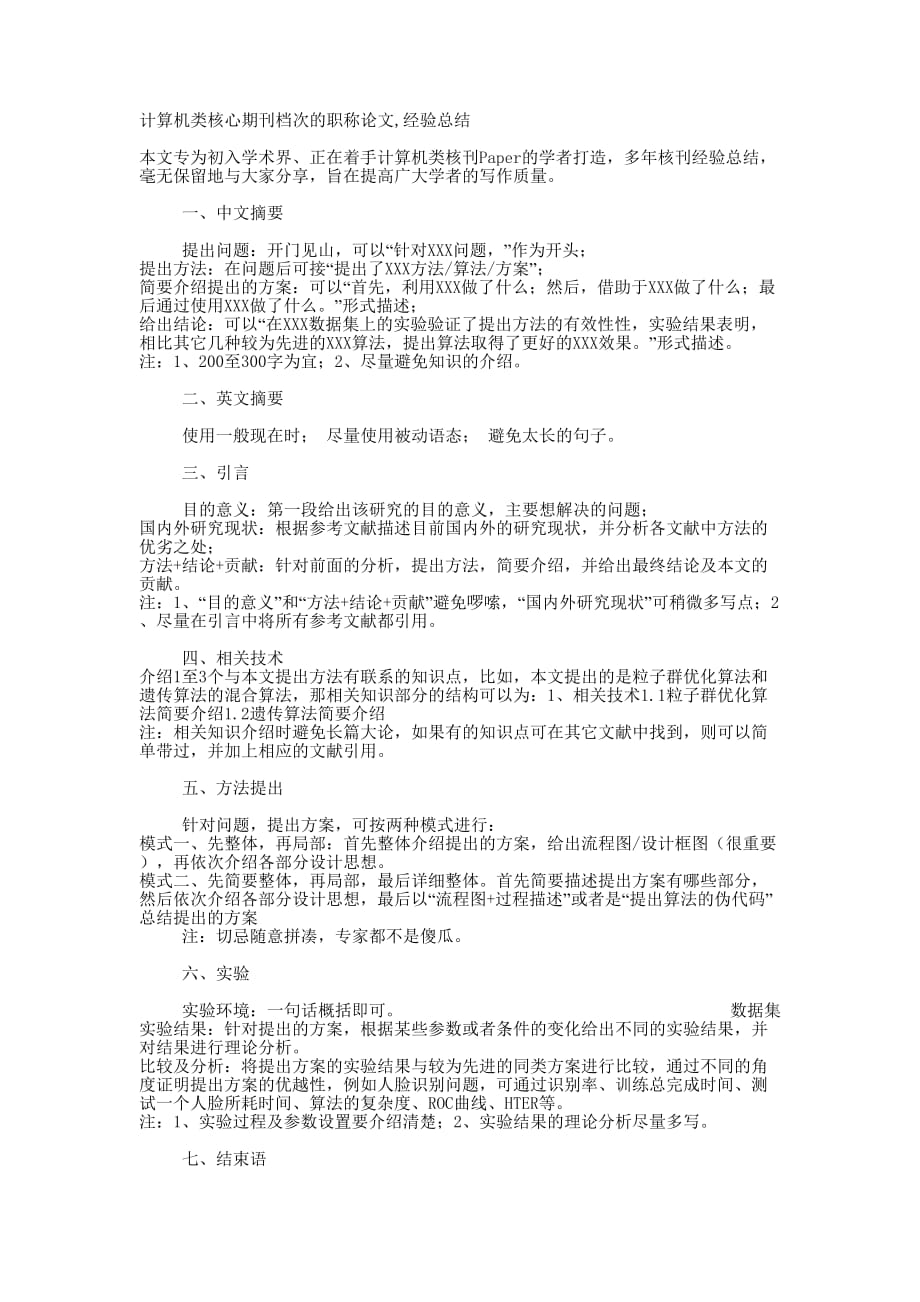 计算机类核心期刊档次的职称论文写作的指南_第1页