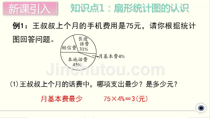 最新人教版小学六年级数学上册上学期课件-第7单元-扇形统计图-第3课时--整理复习_第3页