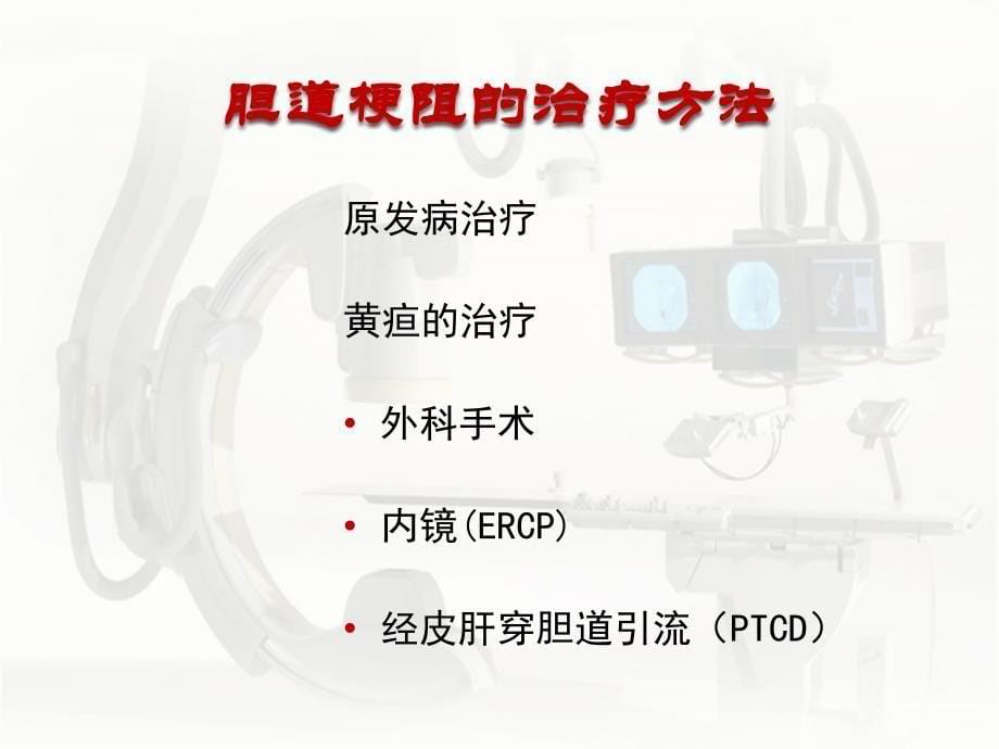 梗阻性胆道疾病的介入治疗_最新_第5页