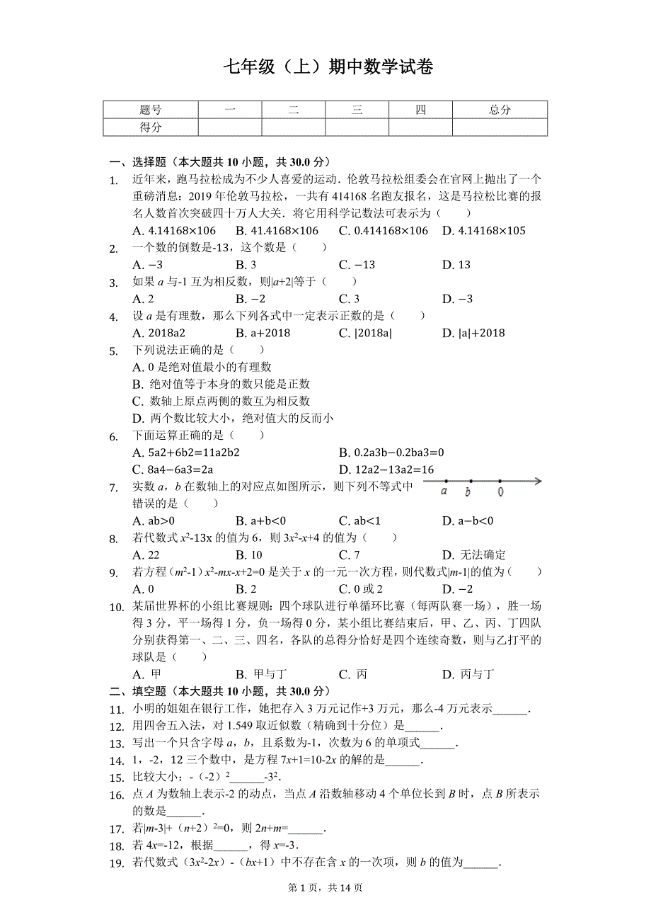 北京一零一中七年级（上）期中数学试卷_第1页