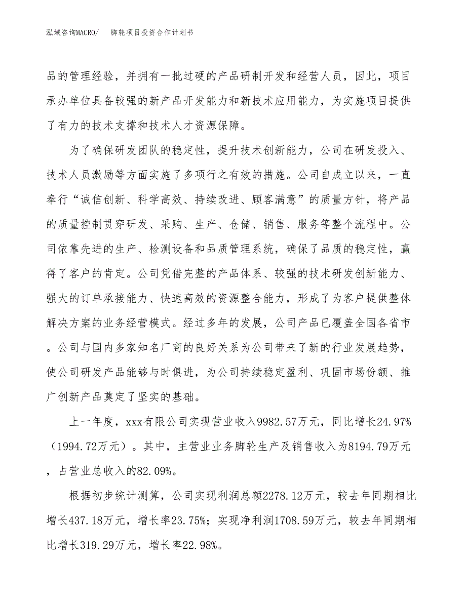 脚轮项目投资合作计划书模板.docx_第3页