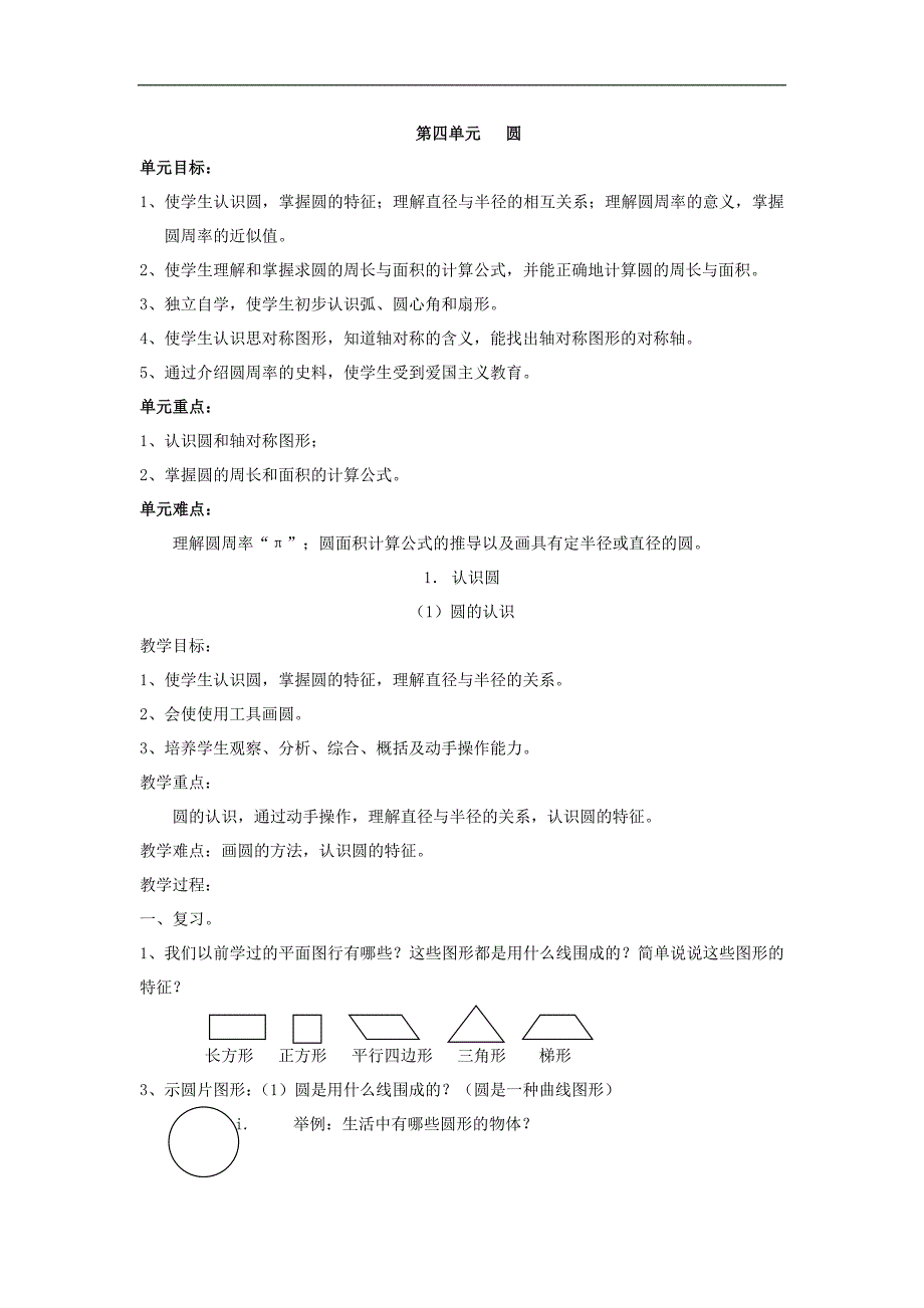 六年级上数学教案圆人教新课标_第1页