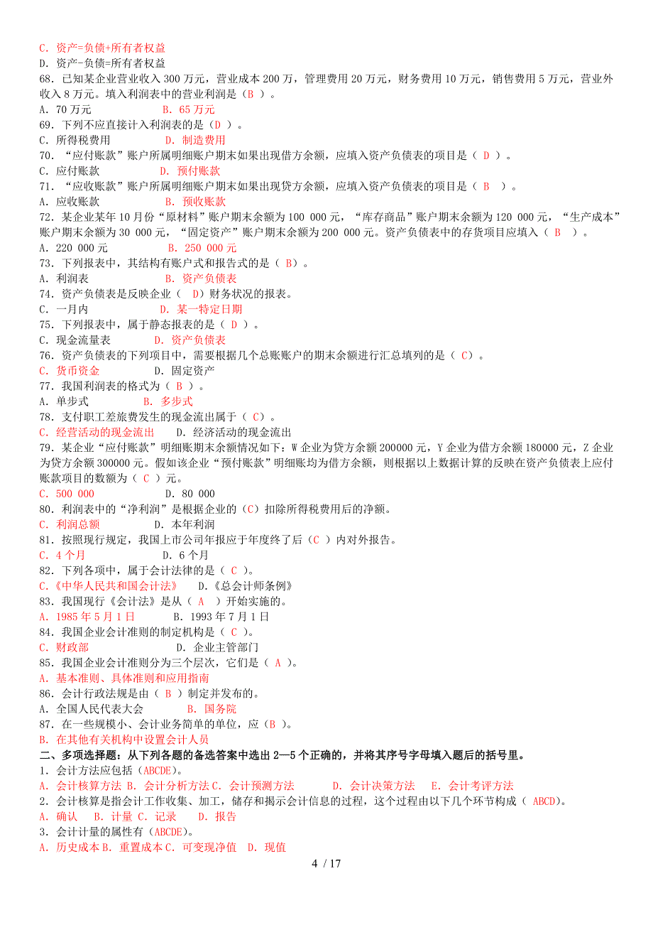 电大专科基础会计试题及复习资料_第4页