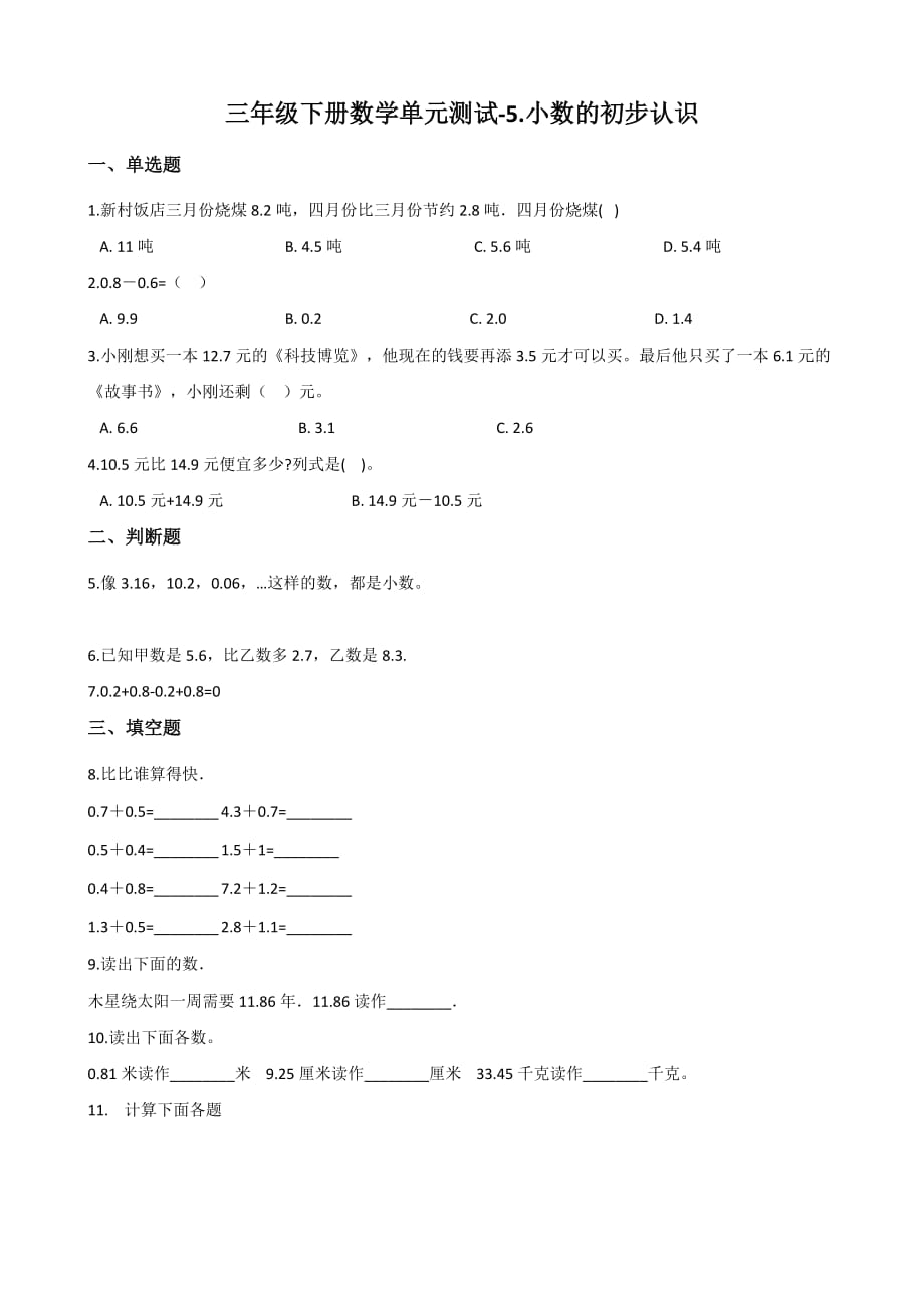 三年级下册数学单元测试《小数的初步认识》（含答案）_第1页