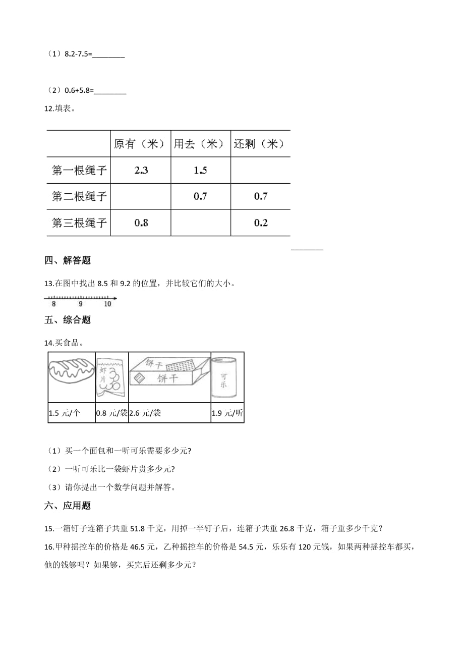 三年级下册数学单元测试《小数的初步认识》（含答案）_第2页