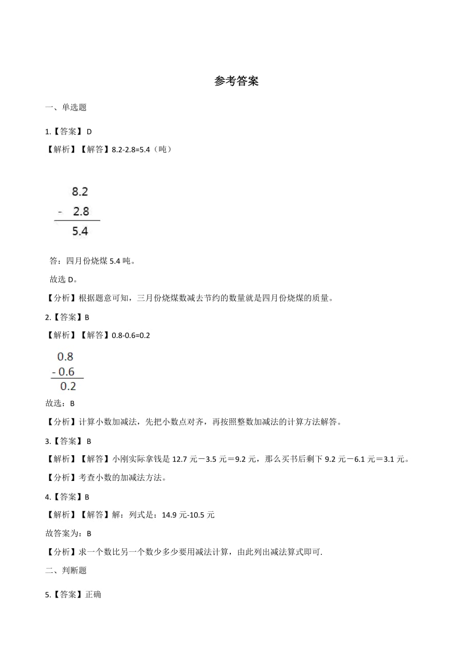 三年级下册数学单元测试《小数的初步认识》（含答案）_第3页