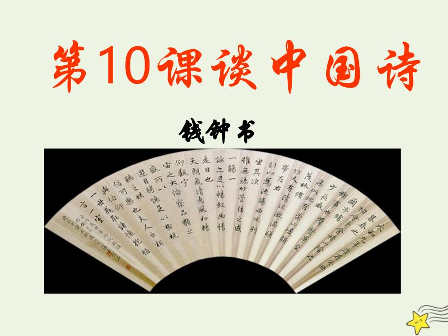 高中语文第10课谈中国诗课件2新人教版必修5.ppt_第1页