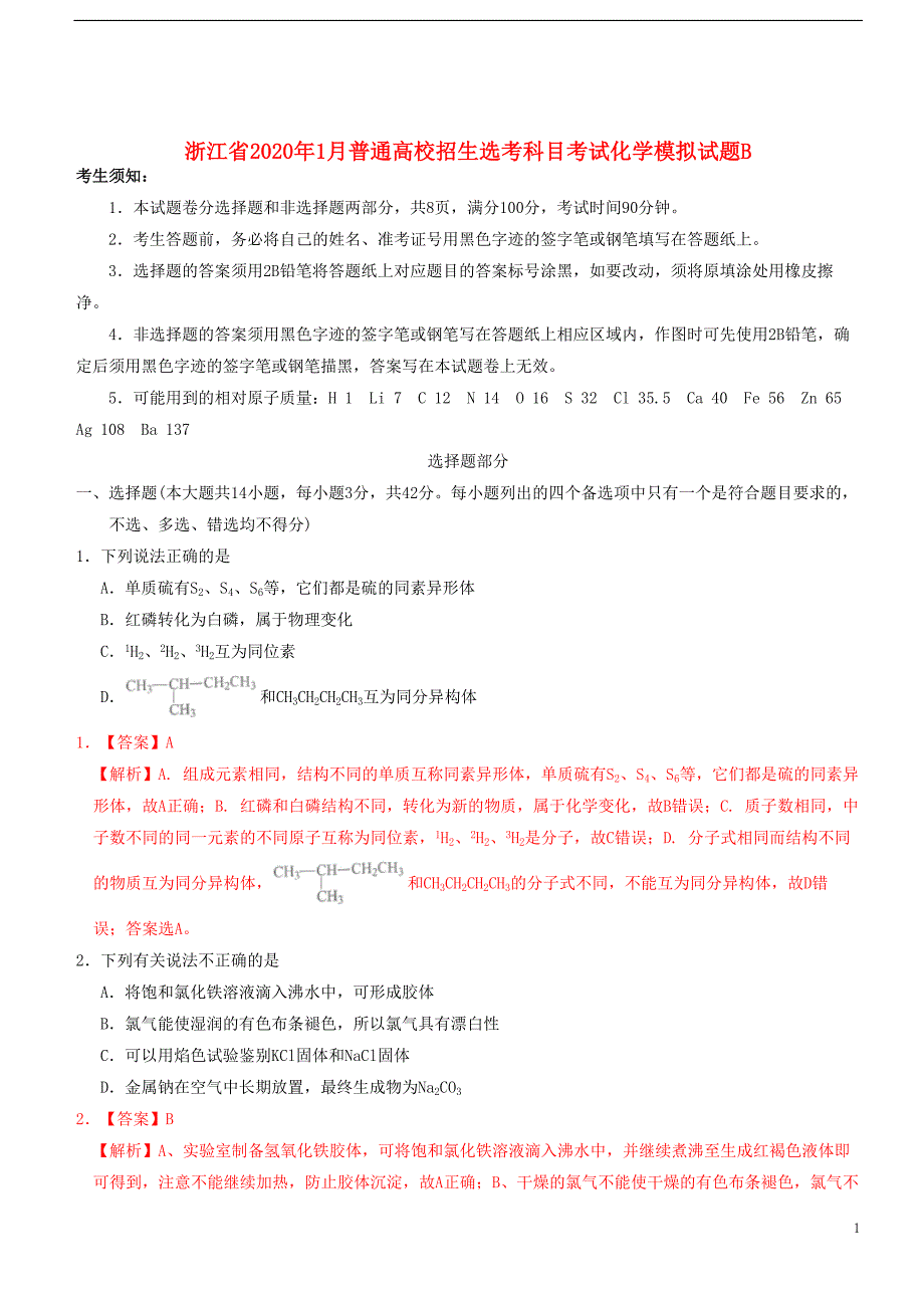 浙江省2020年1月普通高校招生鸭科目考试化学模拟试题B202001070173_第1页