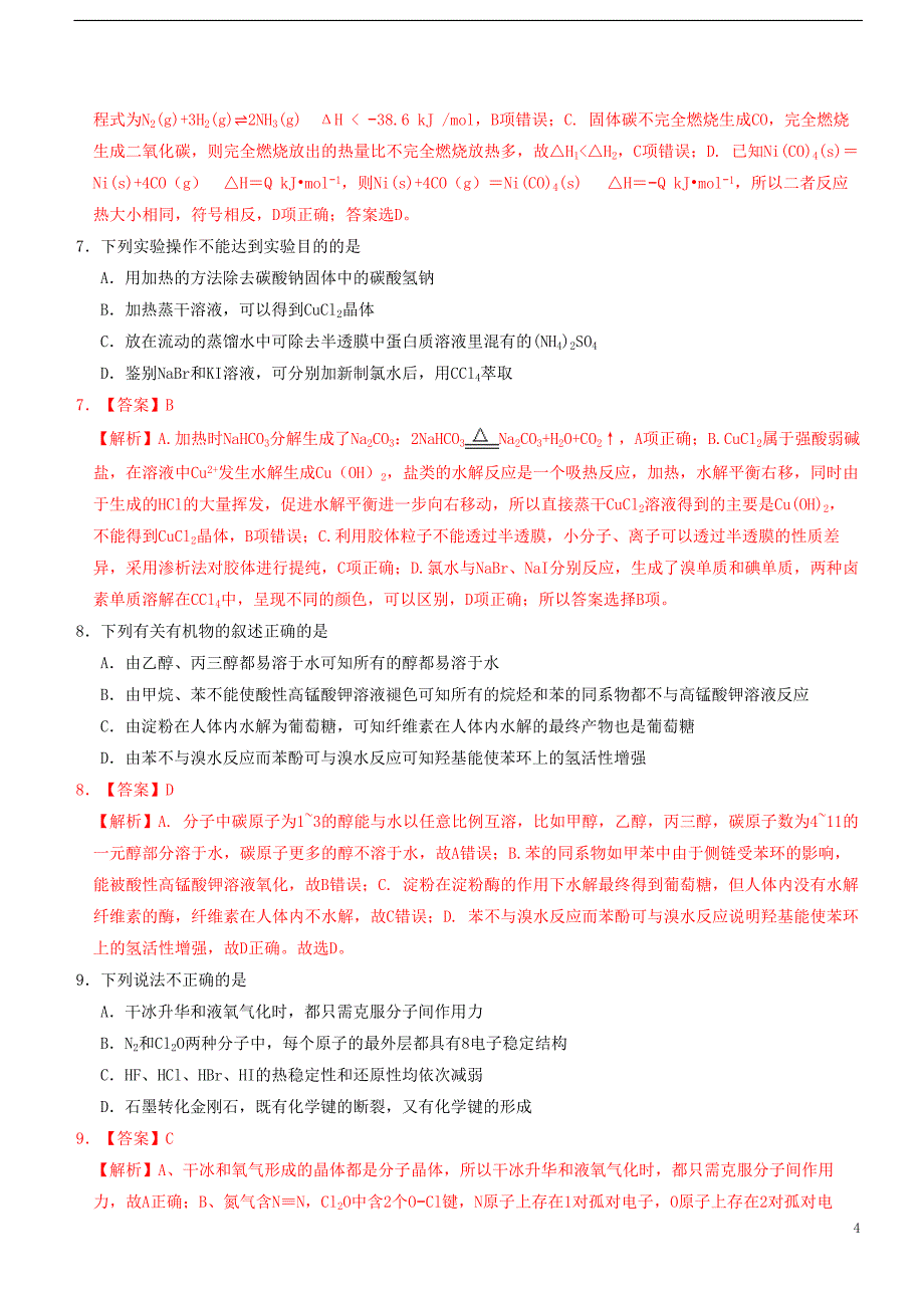 浙江省2020年1月普通高校招生鸭科目考试化学模拟试题B202001070173_第4页