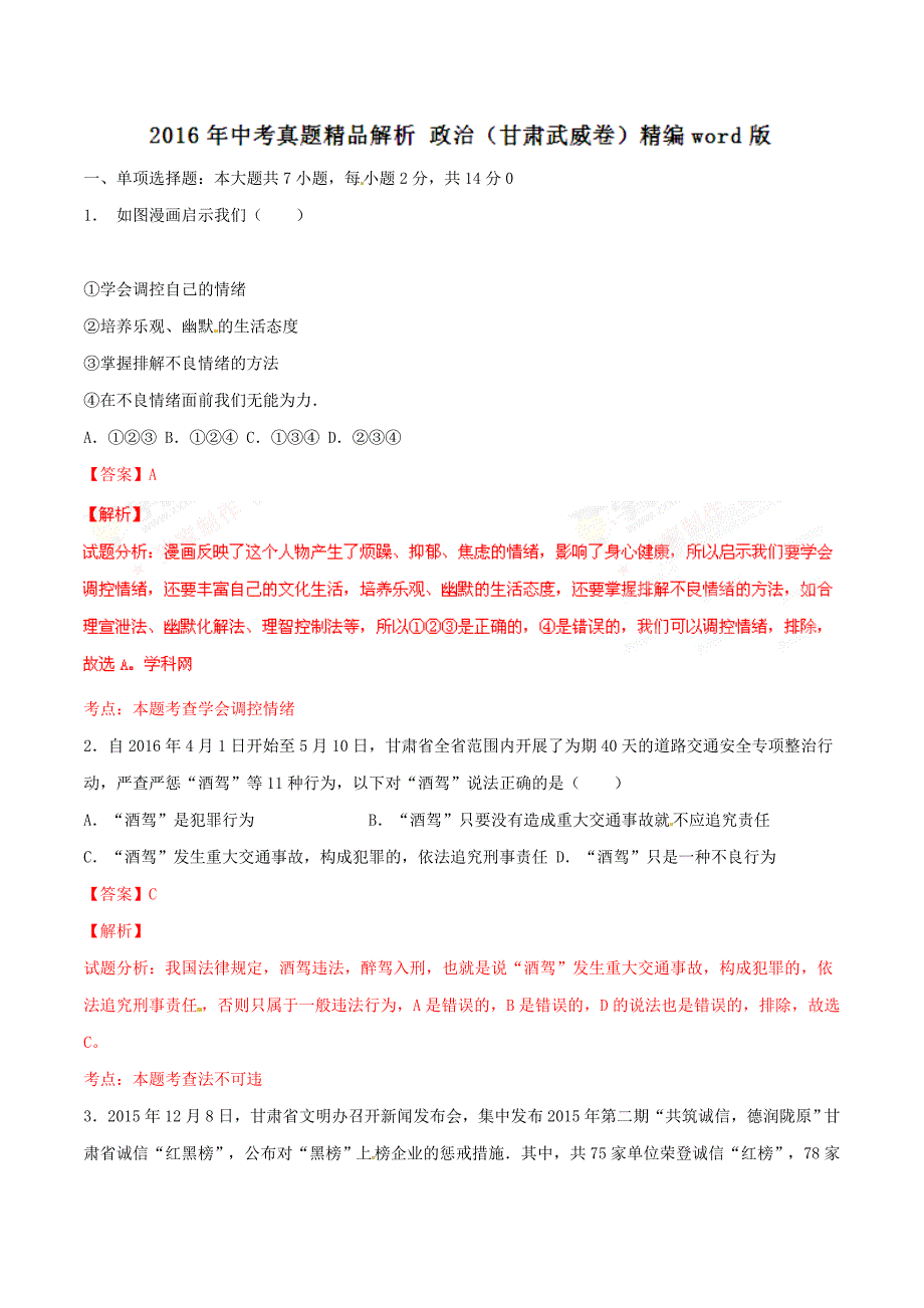 2016年中考真题精品解析 政治（甘肃武威卷）（解析版）.doc_第1页