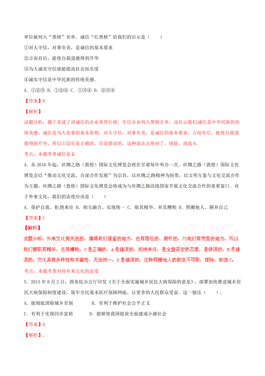 2016年中考真题精品解析 政治（甘肃武威卷）（解析版）.doc_第2页