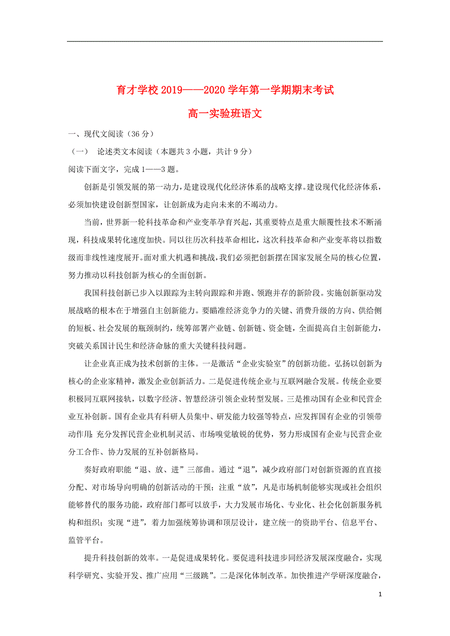 安徽省滁州市定远县育才学校2019_2020学年高一语文上学期期末考试试题（实验班）_第1页