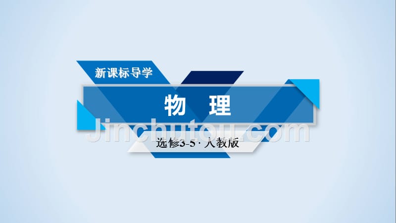 物理课堂精学人教选修3-5全国通用版课件：第十九章 原子核 第3、4节 .ppt_第1页