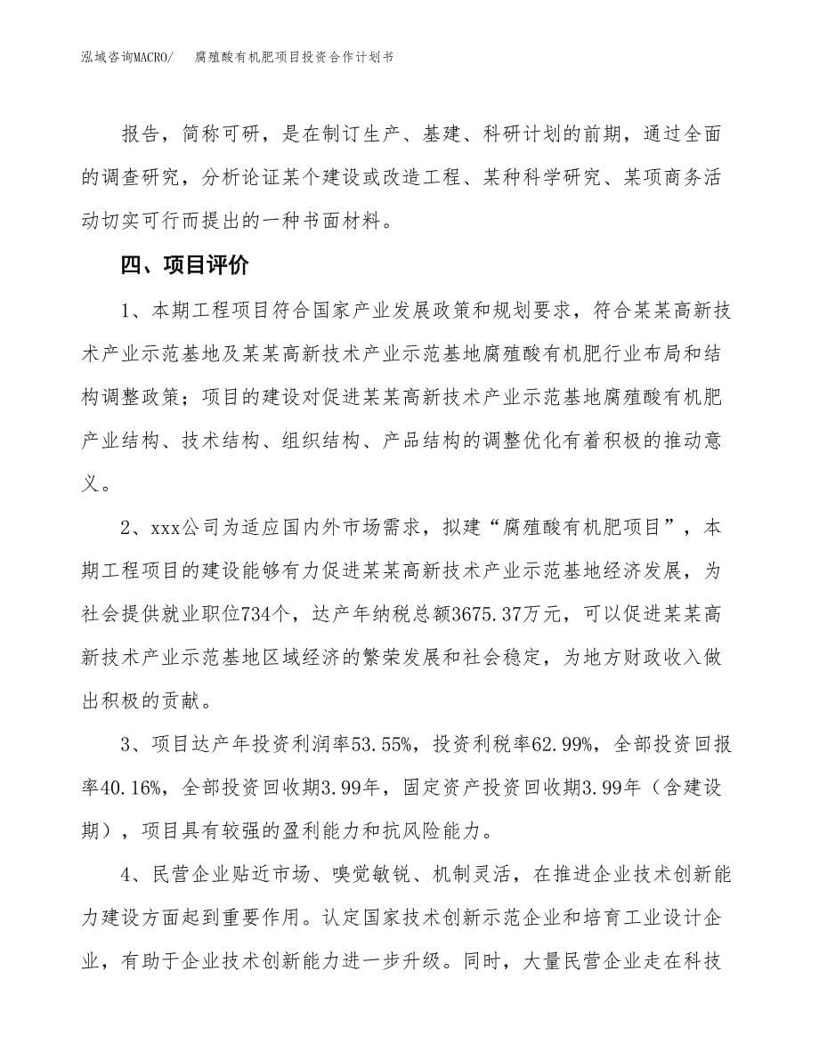 腐殖酸有机肥项目投资合作计划书模板.docx_第5页