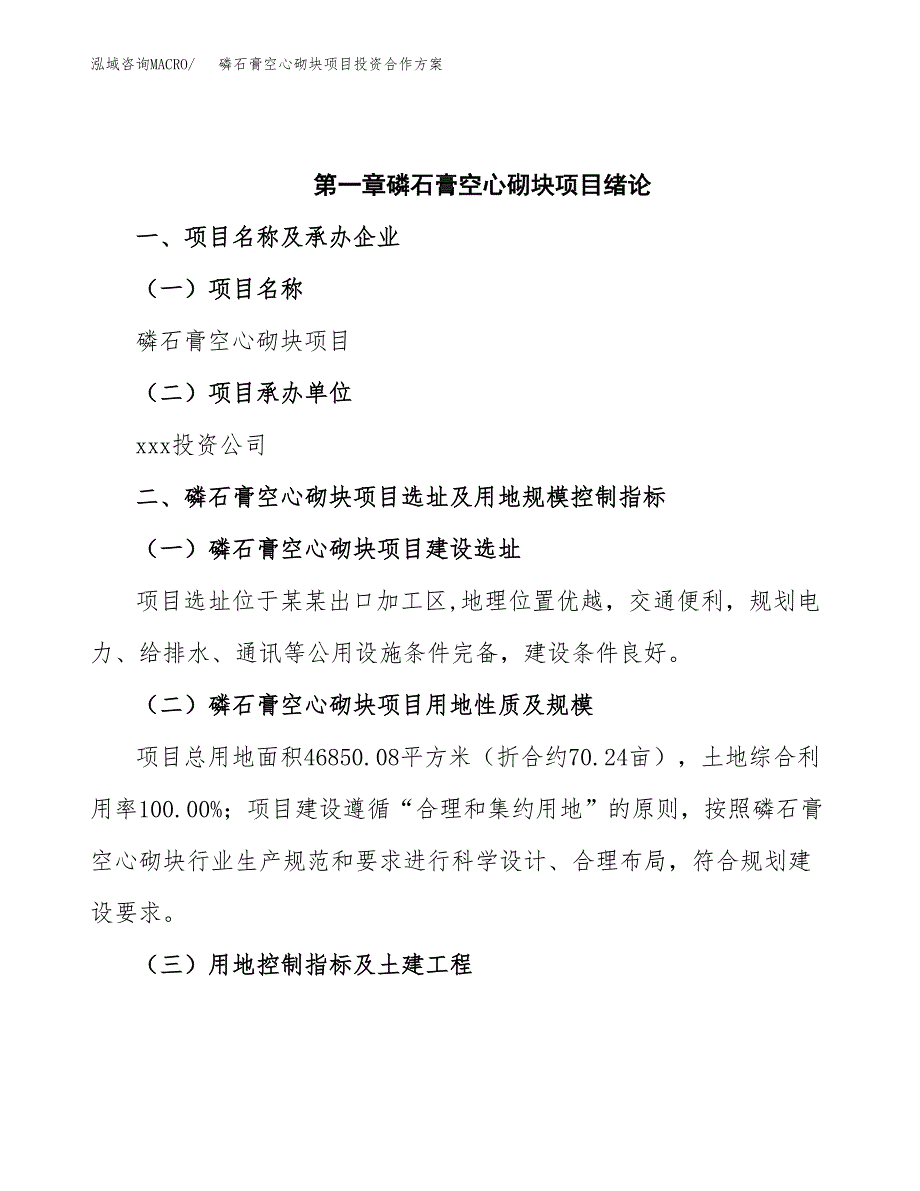 磷石膏空心砌块项目投资合作方案(模板及范文).docx_第4页