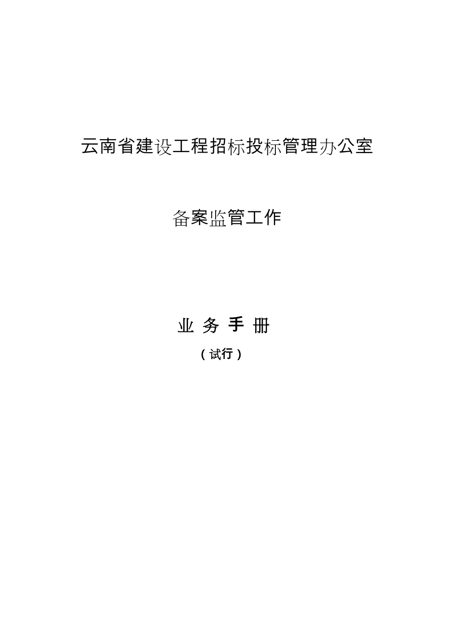 云南省建设工程招标招投标管理办公室备案监管工作业务手册(试行)_第1页