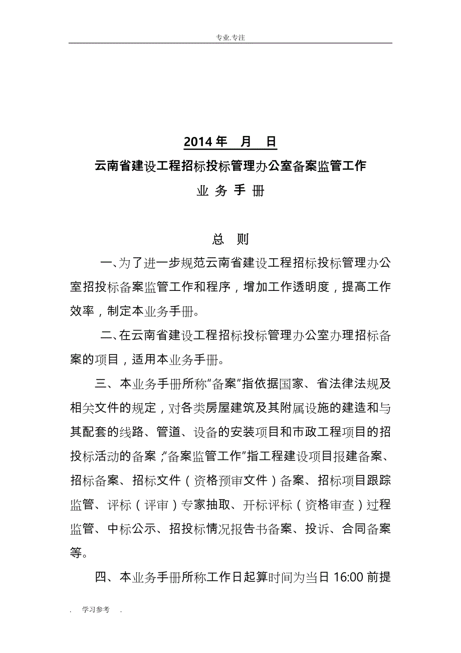 云南省建设工程招标招投标管理办公室备案监管工作业务手册(试行)_第2页