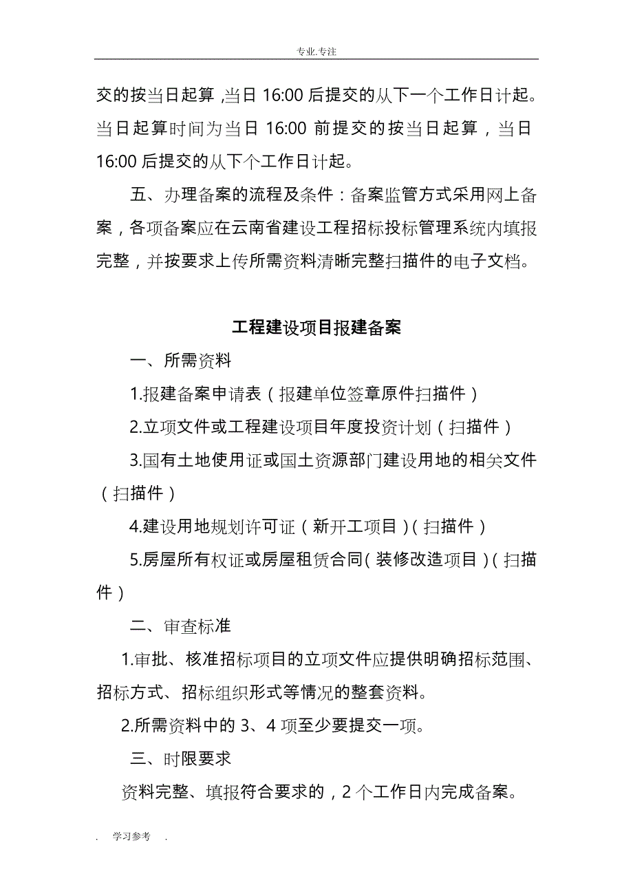 云南省建设工程招标招投标管理办公室备案监管工作业务手册(试行)_第3页