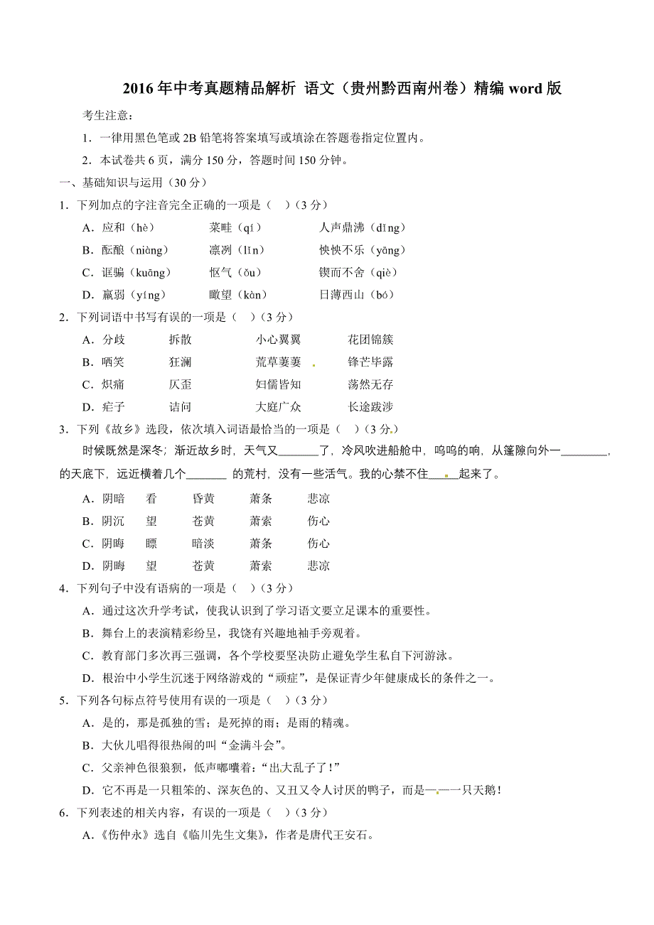 2016年中考真题精品解析 语文（贵州黔西南州卷）（原卷版）.doc_第1页