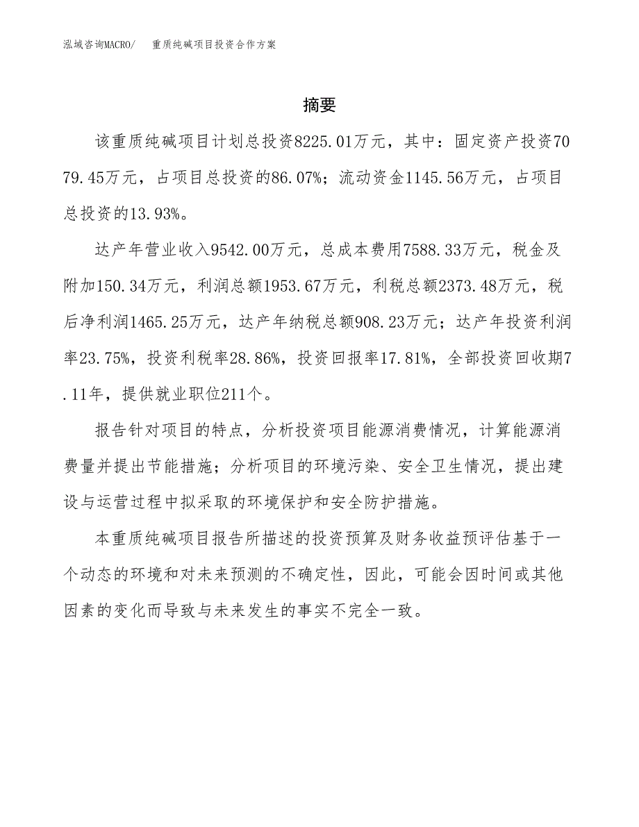 重质纯碱项目投资合作方案(模板及范文).docx_第2页