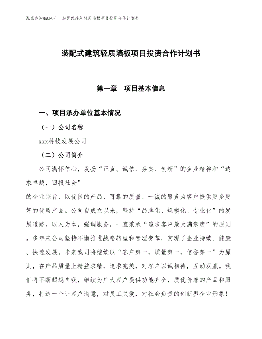 装配式建筑轻质墙板项目投资合作计划书模板.docx_第1页