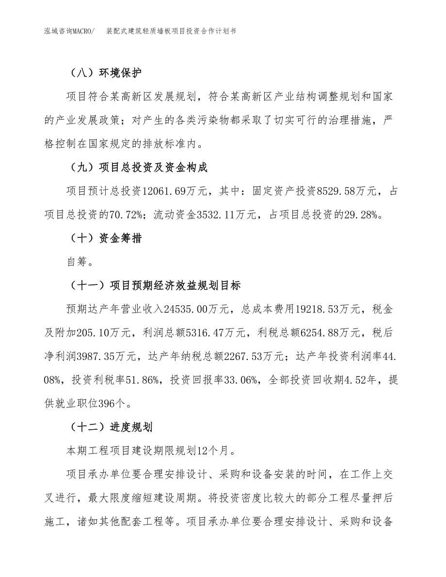 装配式建筑轻质墙板项目投资合作计划书模板.docx_第5页