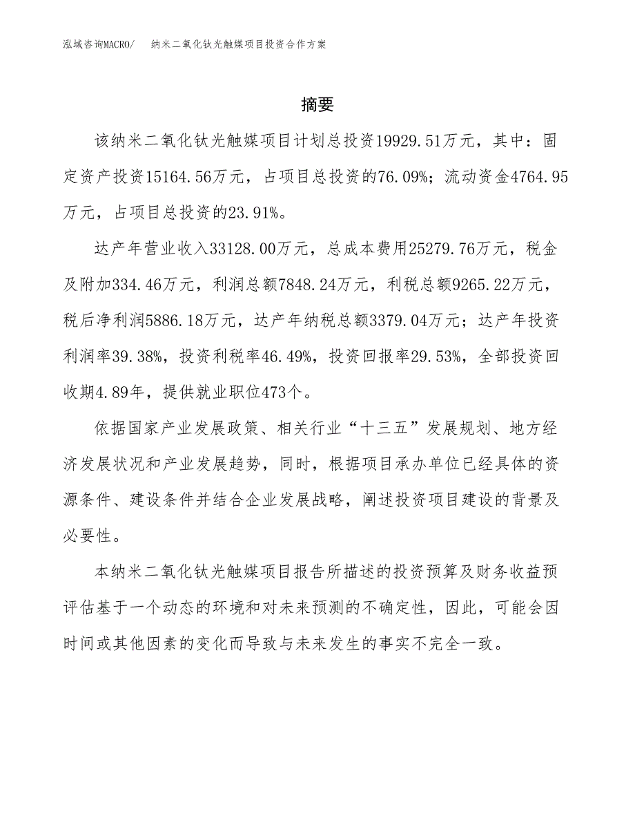 纳米二氧化钛光触媒项目投资合作方案(模板及范文).docx_第2页