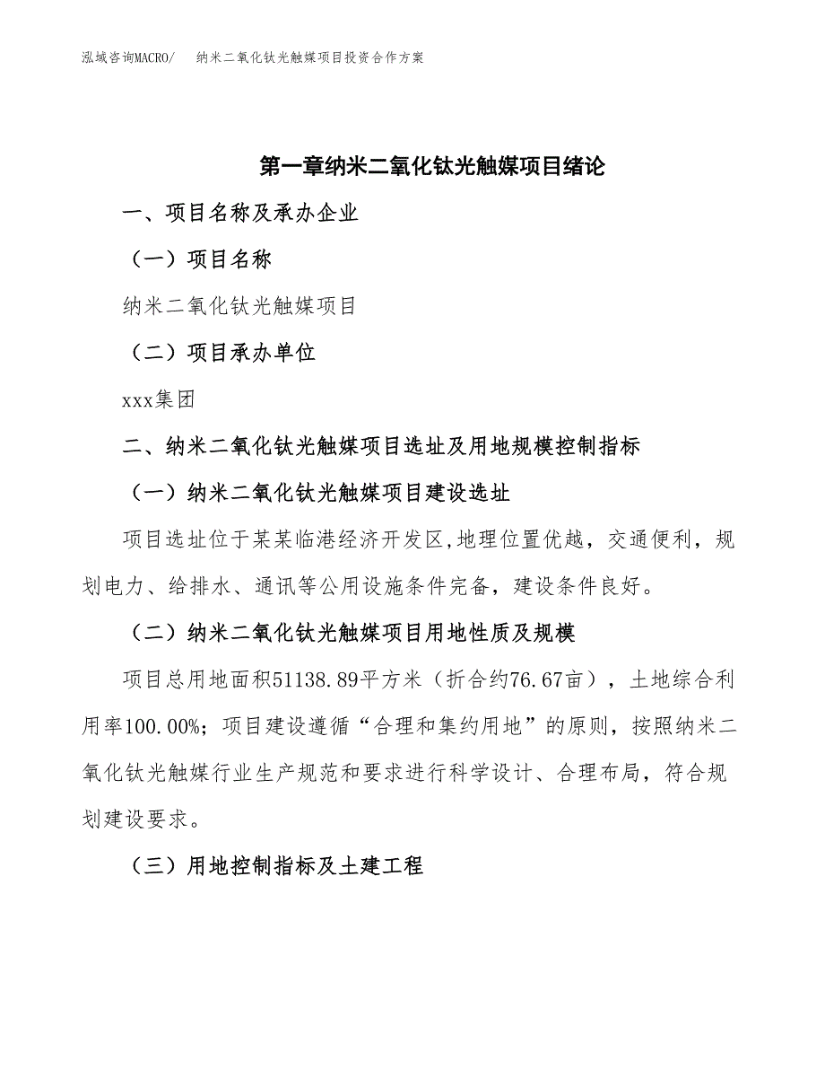 纳米二氧化钛光触媒项目投资合作方案(模板及范文).docx_第4页