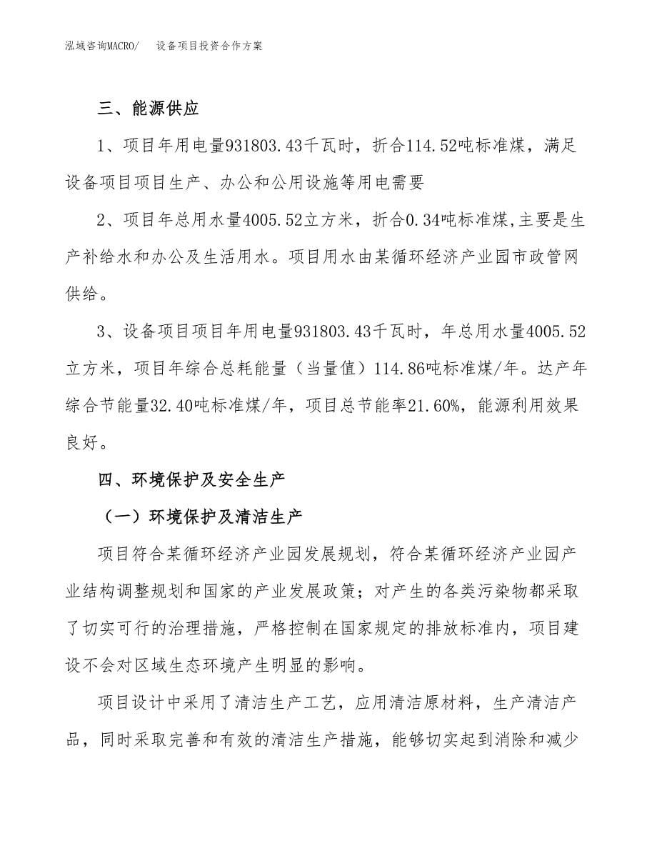 设备项目投资合作方案(模板及范文).docx_第5页