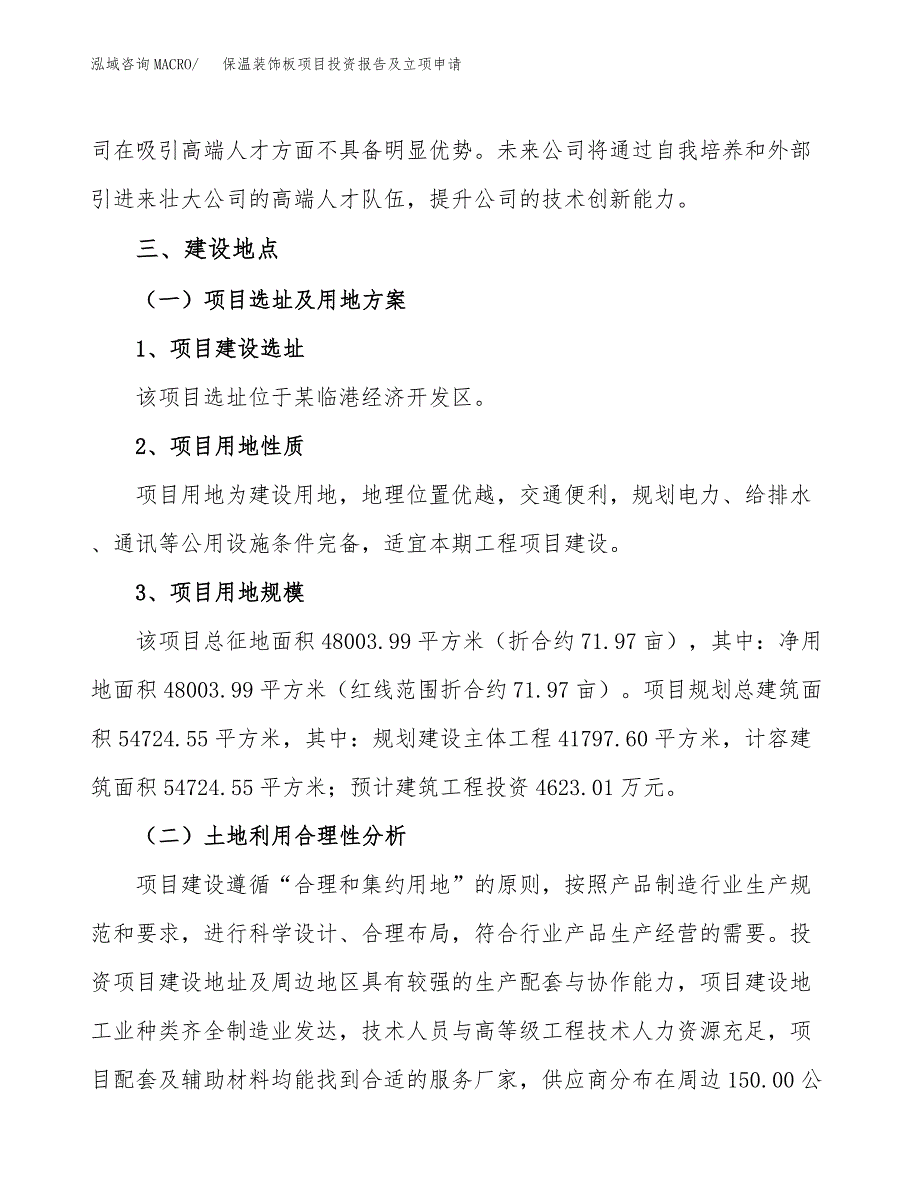 保温装饰板项目投资报告及立项申请_第3页