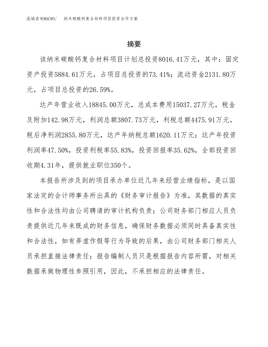 纳米碳酸钙复合材料项目投资合作方案(模板及范文).docx_第2页