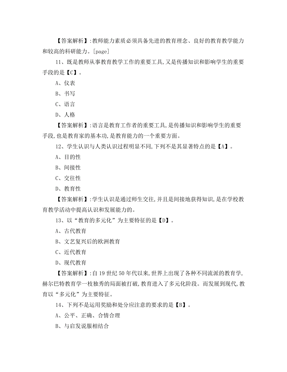 教师资格证考试中学教育学模拟试题及答案_第4页