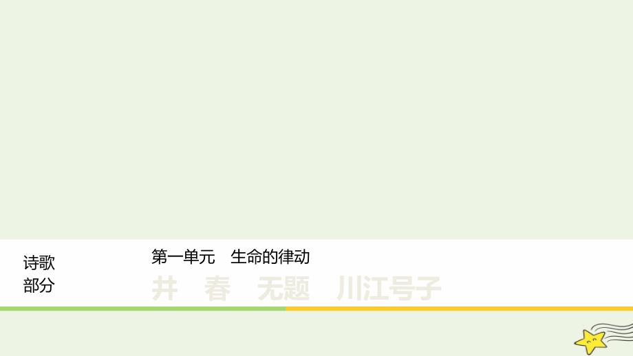 高中语文诗歌部分第一单元井无题川江号子课件新人教版选修《中国现代诗歌散文欣赏》.ppt_第1页