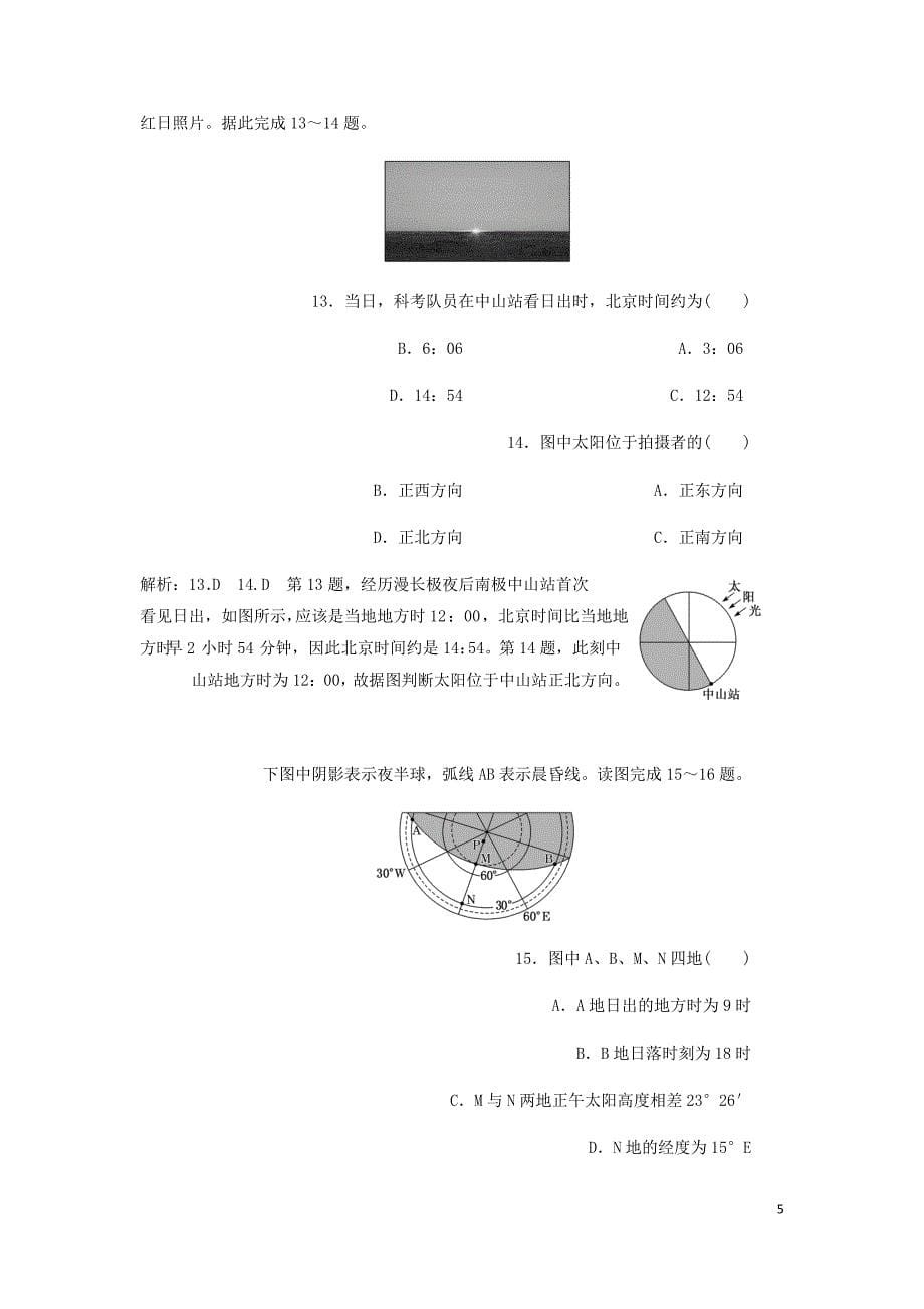 高考地理一轮复习课时跟踪检测五地球的自转含解析新人教.doc_第5页