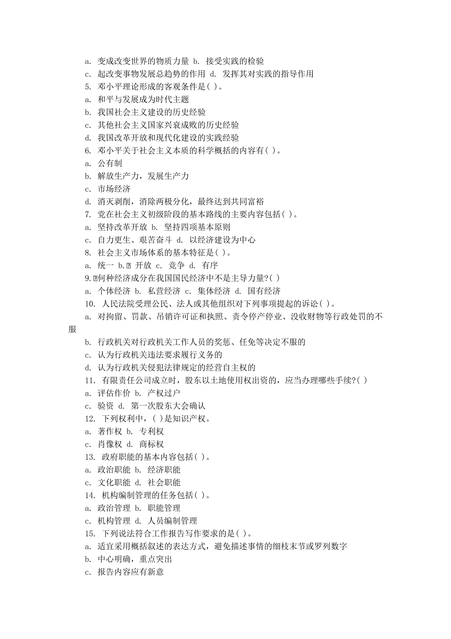 公共基础知识全真模拟的试卷_第2页