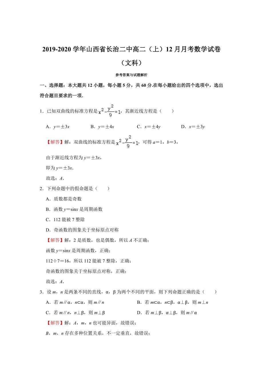 山西省2019-2020学年高二12月月考数学（文）试题 含解析_第5页