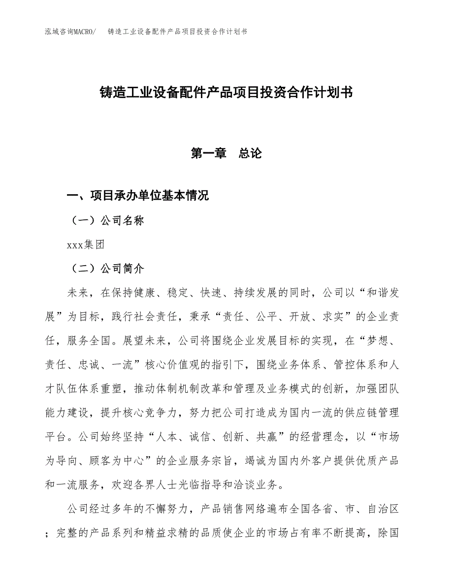 铸造工业设备配件产品项目投资合作计划书模板.docx_第1页