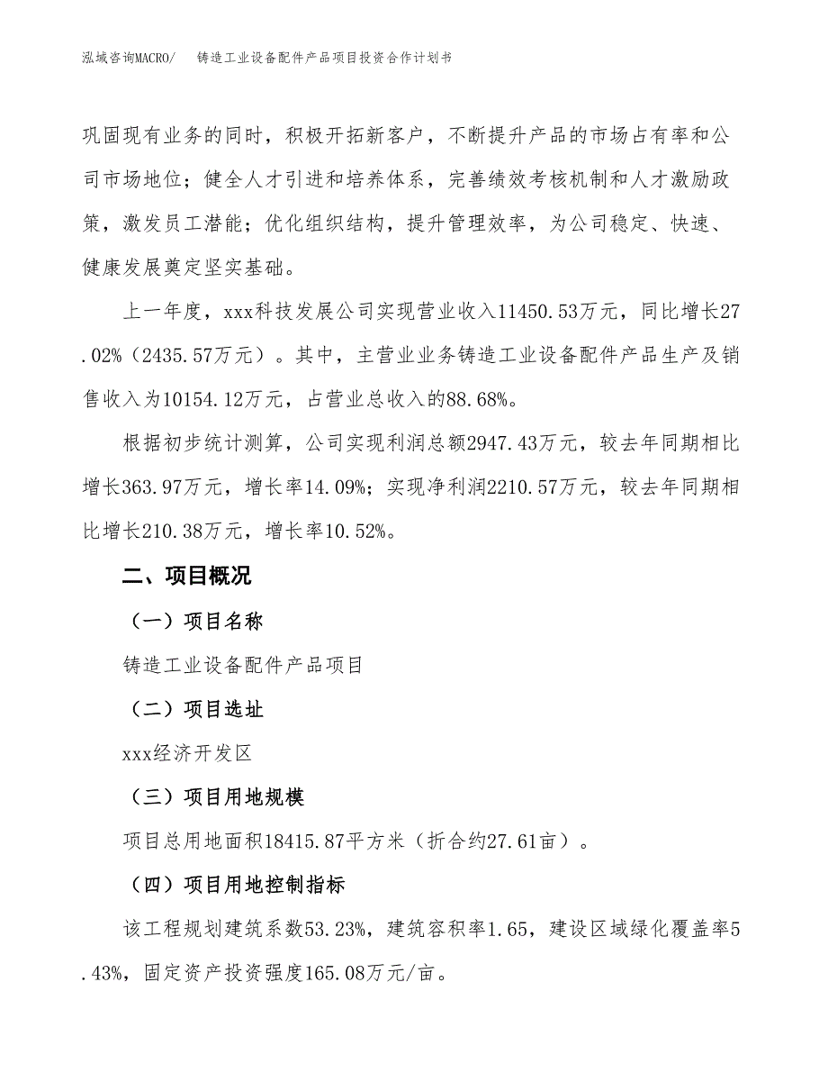 铸造工业设备配件产品项目投资合作计划书模板.docx_第3页