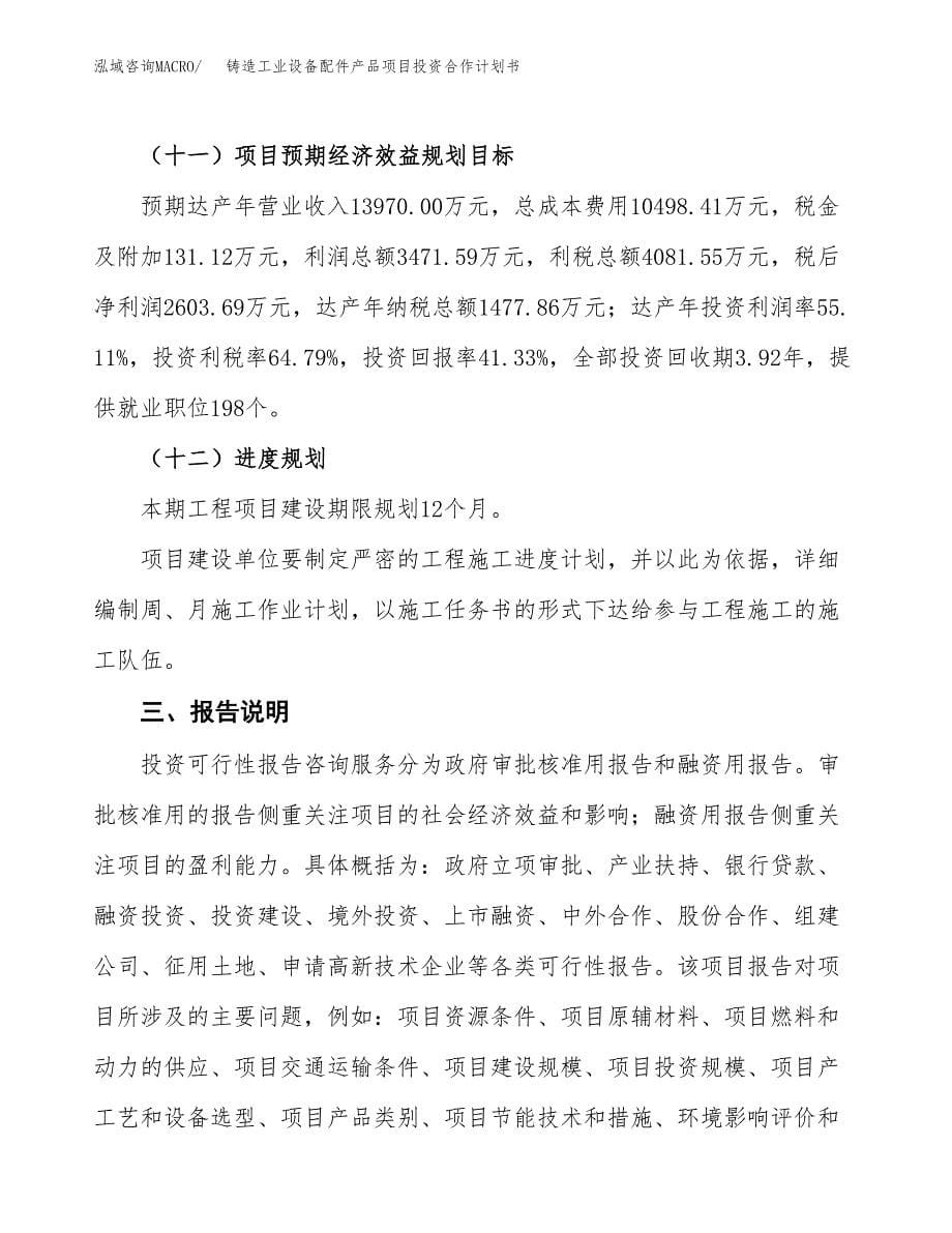 铸造工业设备配件产品项目投资合作计划书模板.docx_第5页