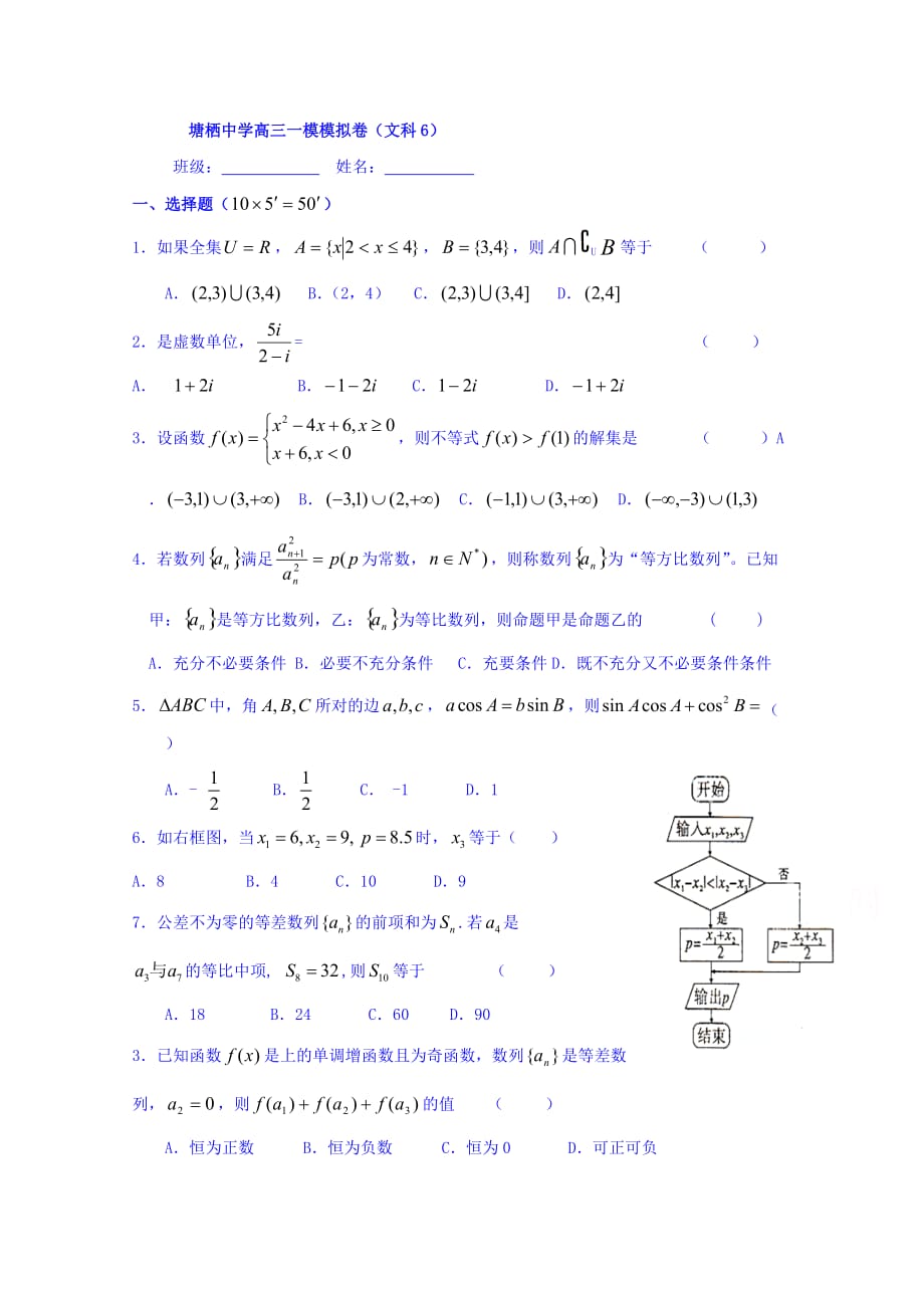 浙江省杭州市塘栖中学2017高三一模模拟卷数学（文科6） Word版缺答案.doc_第1页