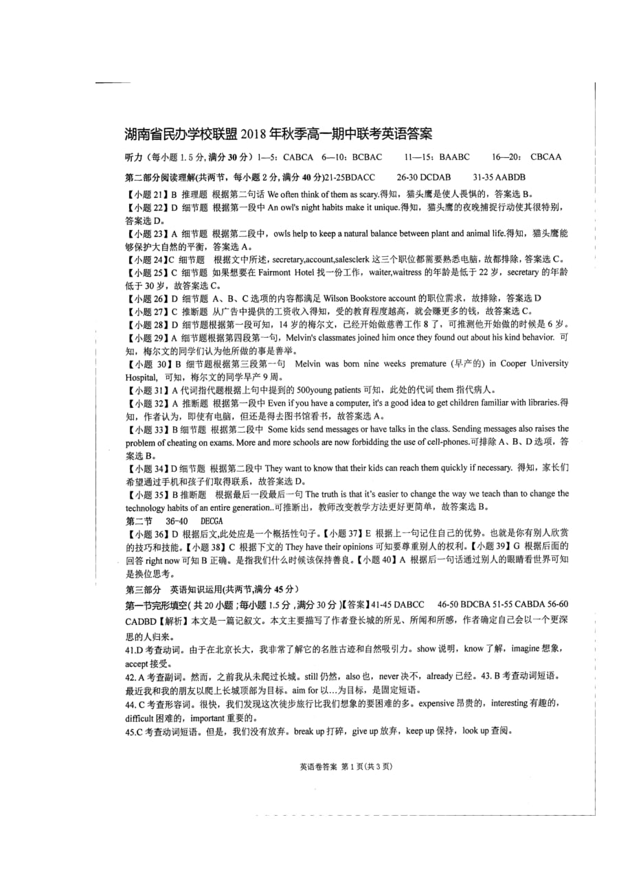 湖南省民办学校联盟高一上学期期中联考英语答案.doc_第1页
