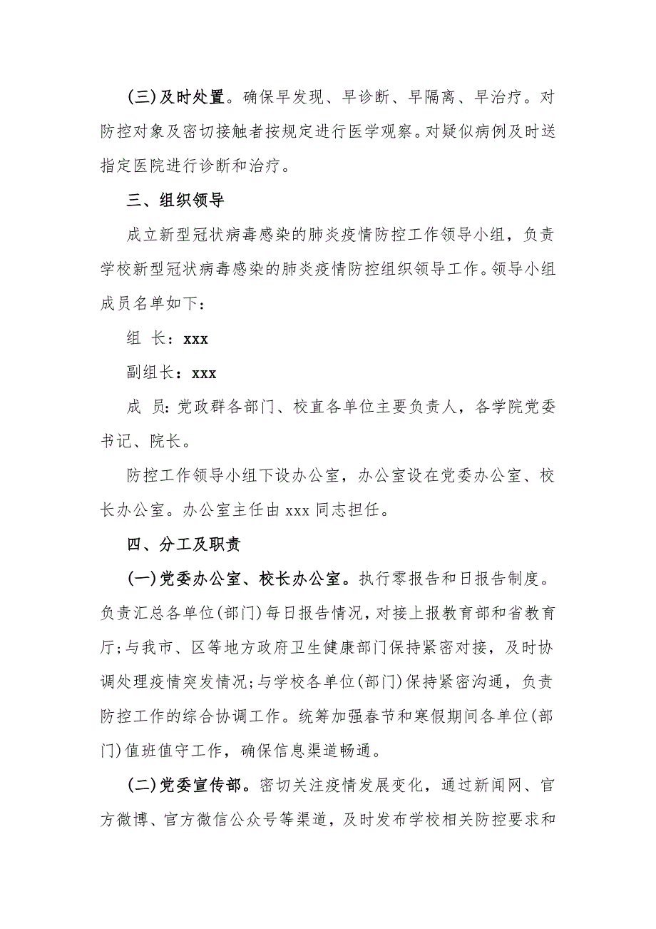 2篇精选学校新型冠状病毒感染的肺炎疫情防控工作应急预案范文_第2页