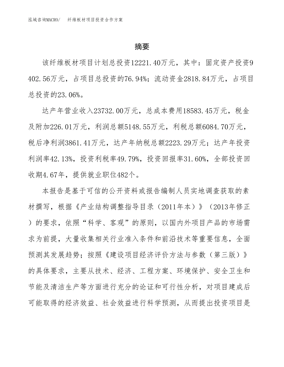 纤维板材项目投资合作方案(模板及范文).docx_第2页