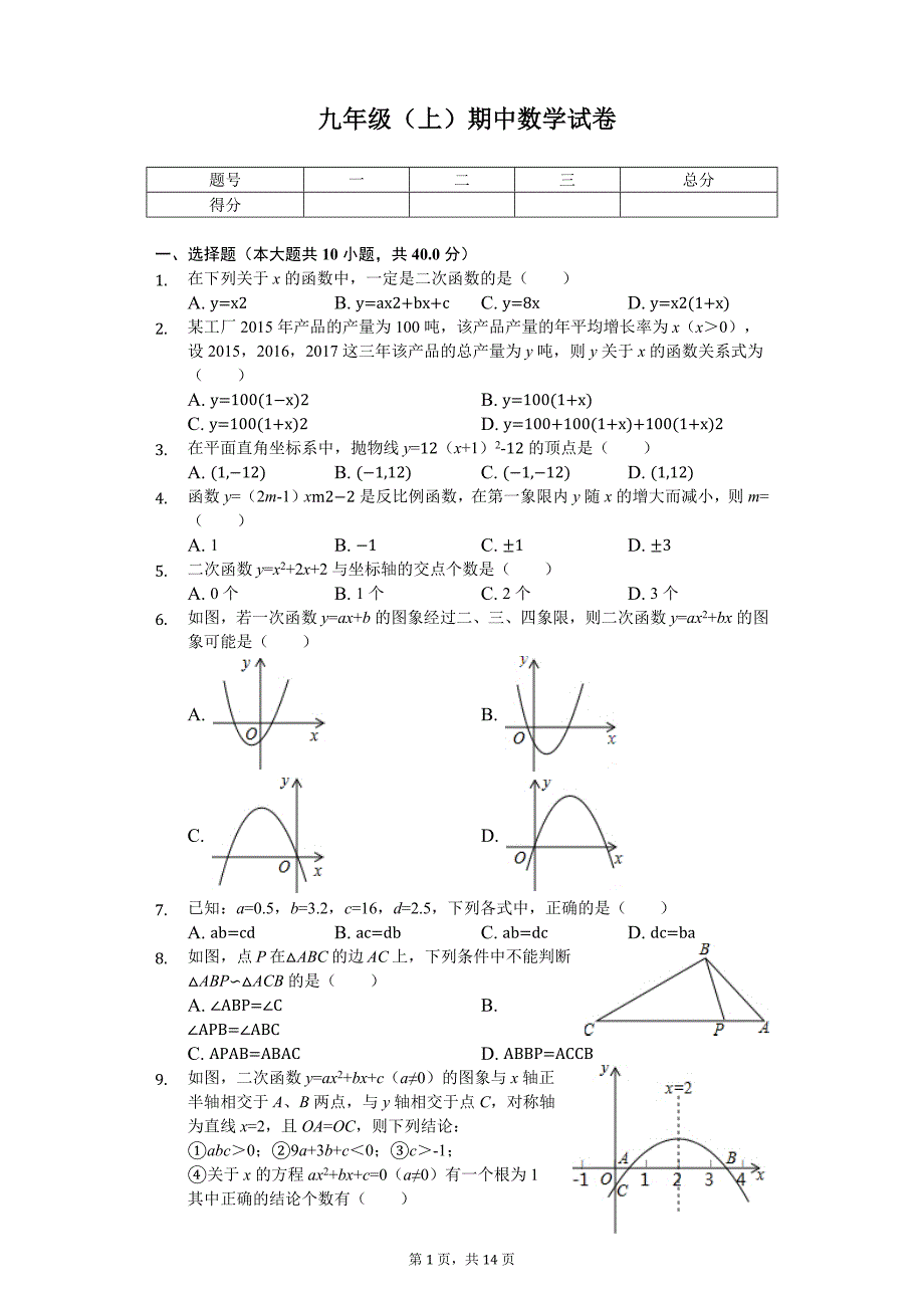 安徽省安庆市九年级（上）期中数学试卷_第1页