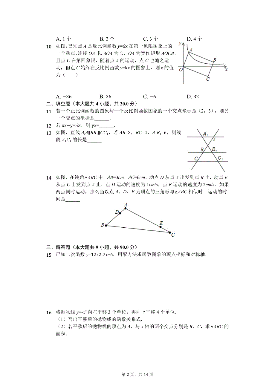 安徽省安庆市九年级（上）期中数学试卷_第2页