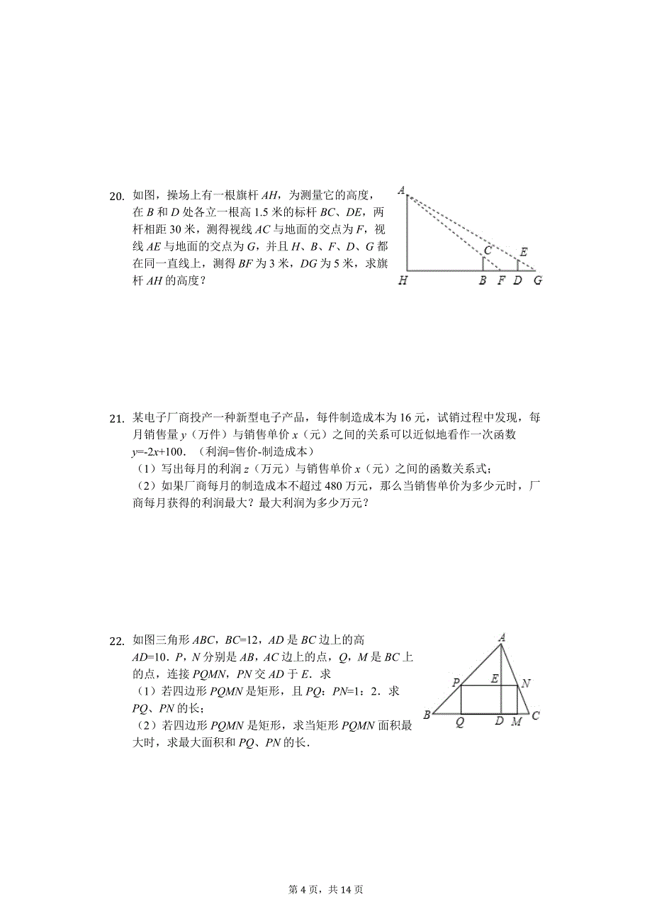 安徽省安庆市九年级（上）期中数学试卷_第4页