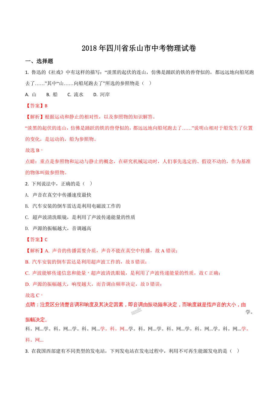 四川省乐山市2018年中考物理试题（解析版）.doc_第1页